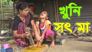 সৎ মা  Bangla Natok  Full HD [upl. by Kotta]