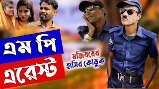 Mojiborer MP Arrest  এমপি হয়েই এরেস্ট  Mojiborer New Comedy Video 2024  cast by Mojibor amp Badsha [upl. by Stonwin]