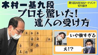 【第5回ABEMAトーナメント】「どういうことですか！？」「強すぎる…」控室も解説も驚いた木村九段の『受け』！ [upl. by Kyl625]