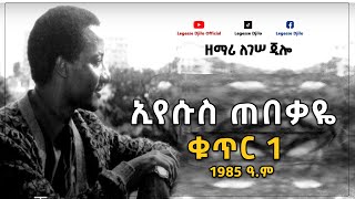 Legesse Djilo  Volume 1  ለገሠ ጂሎ  ቁጥር 1 [upl. by Regen]