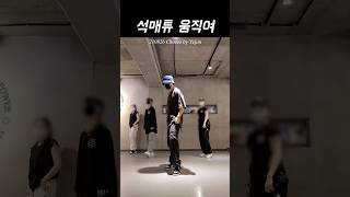 석매튜 움직여 producex101 x1 move yejunchoreography [upl. by Belak324]