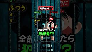 【犯罪者クイズ】この犯罪道具の名前は？ クイズ 犯罪 暇つぶし [upl. by Zakaria2]