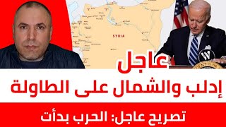 عاجل إدلب والشمال السوري على طاولة الأمريكان وتصريح عاجل الحرب العالمية الثالثة بدأت [upl. by Wessling]