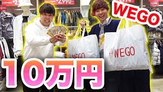 【買い物】WEGOで10万円分の服を買ってみた！！！ [upl. by Htenek793]