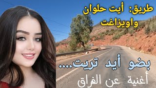 أغنية عن الفراق الصعب أمازيغية قديمة👈 بضو أيد تريت سمعها وأنت على طريق أيت حلوان واويزاغت [upl. by Vergil]