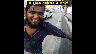 দেখেও আমরা না দেখার ভান করে থাকি। [upl. by Aralc]