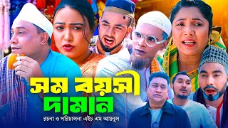 সম বয়সী দামান  সিলেটি কমেডি নাটক  SYLHETI COMEDY NATOK  KOTAI MIA MONAI amp MONTAJ ALI NEW DRAMA [upl. by Richela]