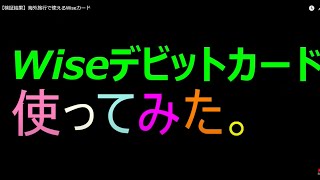 【検証結果】海外旅行で使えるWiseカードをタイバンコク、パタヤで使ってみた。 [upl. by Todhunter]