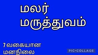 malar maruthuvam flowermedicine malarmedicine flowerremedies bachflowerremedies drbach [upl. by Gibbeon412]