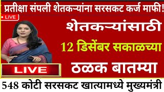 12 डिसेंबर 2024 शेतकऱ्यांसाठी आजच्या ठळक बातम्या  Pik vima 2023  PM Kisan  ladki bahin Yojana [upl. by Nilpik435]