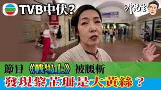 TVB中伏？節目《戰場上》被腰斬！發現黎芷珊竟然是大黃絲？｜沖出黎講 [upl. by Civ874]