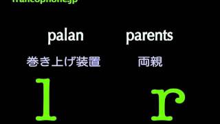 フランス語の発音練習 L R 語頭 ミニマル・ペア [upl. by Winn]