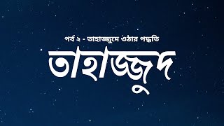 তাহাজ্জুদ  ২  তাহাজ্জুদে ওঠার পদ্ধতি [upl. by Stan964]