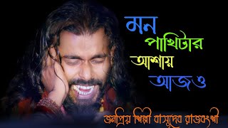 মন পাখিটার আশায় আজ‌ও একলা বেঁচে আছি  বাসুদেব রাজবংশী  mon pakhitar ashay ajo  Basudeb Rajbanshi [upl. by Anerdna303]