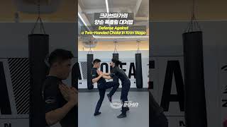 크라브마가의 양손 목졸림 대처법Defense against a two handed choke in Krav maga ikma 크라브마가 실전호신술 kravmaga [upl. by Ellecrag]