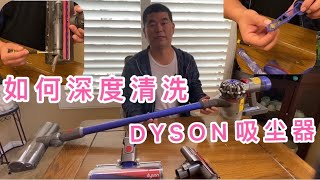 如何深度清洁dyson 吸尘器，dyson V6V7V8详细拆装步骤，小帮手如何学中文。 [upl. by Aehtrod772]