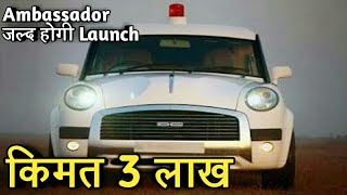 Ambassador Car New Model 2021 Price and Top speed in india  Auto With Sid [upl. by Nisse809]