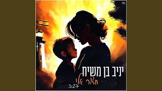 חזור אליי [upl. by Panayiotis]