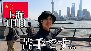 中国ってこんな感じか【1日目｜上海】 [upl. by Ednutabab341]