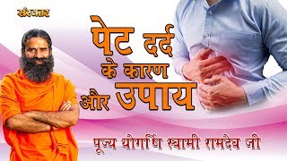 पूज्य योग ऋषि स्वामी रामदेव जी से जानिए पेट दर्द के कारण और उपाय  Pet Dard Ka Ilaj  HEALTH MANTRA [upl. by Eesdnyl]