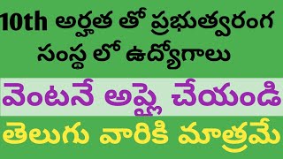 10TH అర్హత తో ప్రభుత్వరంగ సంస్థ లో ఉద్యోగాలు [upl. by Ariek658]