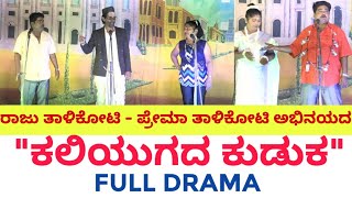 Full Drama  ಕಲಿಯುಗದ ಕುಡುಕ  Kaliyugada Kuduka  ರಾಜು ತಾಳಿಕೋಟಿ  Raju Talikoti [upl. by Sackville]