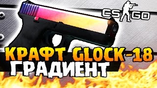 КРАФТ GLOCK18 ГРАДИЕНТ  ОТКРЫВАЕМ КЕЙСЫ  ПОВЕЗЕТ ЛИ ОТКРЫТИЕ КЕЙСОВ CSGO [upl. by Ekalb882]