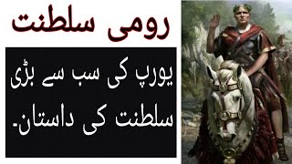 THE ROMAN EMPIREHISTORY OF ROMAN EMPIRE IN URDU HISTORICAL INFORMATION [upl. by Drusus]