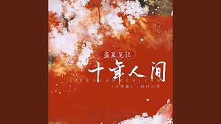 盗墓笔记·十年人间 小乔版 [upl. by Winchell]