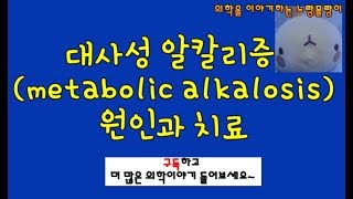 대사성 알칼리증 metabolic alkalosis 대사성 염기 원인과 치료 증례분석 [upl. by Kciregor]