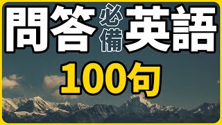 問答必備英語100句【从零开始学英语】每天都要重複說的英語 [upl. by Nurse]