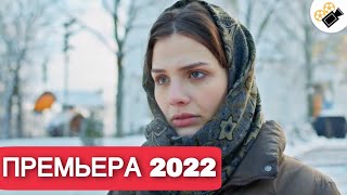 ПРЕМЬЕРА 2022 ЭТУ МЕЛОДРАМУ ИЩУТ ВСЕ НОВИНКА 2022 quotБизнес План Счастьяquot Все серии поряд [upl. by Ellehcal]