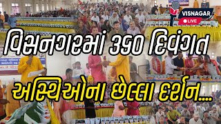 વિસનગરમાં 360 દિવંગત અસ્થિઓના છેલ્લા દર્શન [upl. by Jonas]