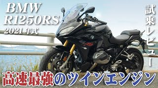 大型バイク試乗レビュー【BMW R1250RS 2021年式】XEAM×ENGINE [upl. by Tare]