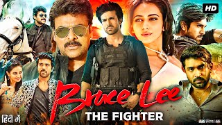 Bruce Lee The Fighter Full Movie In Hindi Dubbed  Ram Charan  Rakul  Cheeranjivi  Review amp Facts [upl. by Milicent]