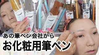 【リキッドのアイブロウ・アイライナー】くれ竹の筆ペンから化粧用の筆ペンが出た！ [upl. by Deeyn]