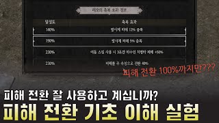 피해 전환에 100 리미트가 있다 피해 전환 기초 이해 실험 언디셈버 시즌4 [upl. by Anelhtac759]