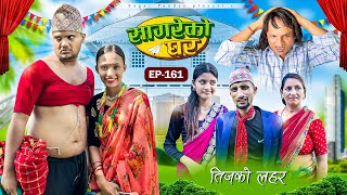 सागरेको घर “lSagare Ko Ghar”Episode 161॥New nepali Comedy Serial॥By Sagar pandey॥september 5 2024॥ [upl. by Filip79]