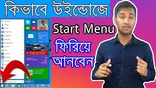 How to bring back the Start Menu in Windows 8  Bangla Tutorial [upl. by Acinot]