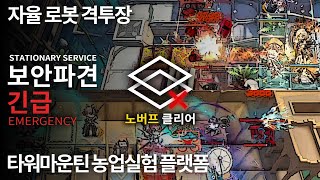 전술장비 없이 노버프 보안파견 보스전 공략 자율 로봇 격투장  타워마운틴 농업실험 플랫폼 [upl. by Armillas]