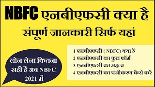 NBFC कंपनी क्या है संपूर्ण जानकारी हिंदी में  Financial Help [upl. by Reeva952]