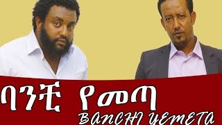 Ethiopian Movie  Banchi Yemeta 2016 Full Movie ባንቺ የመጣ ሙሉ ፊልም [upl. by Shermie]