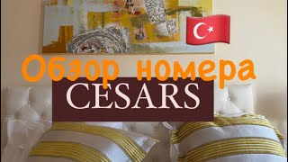 Турция 🇹🇷 BELEK Обзор номера CESARS TEMPLE DE LUX 2022 [upl. by Bogart419]