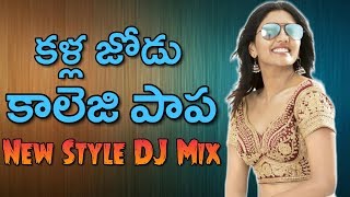 Kallajodu College Papa DJ Song Mix By DJ Sagar Kondu  Telugu Folk Dj Song [upl. by Ilwain]