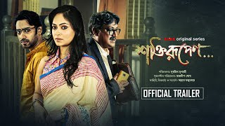 Official Trailer  Shaktirupenn শক্তিরূপেণ  Rezwan Basabdatta Amlan M  This Mar  KLiKK [upl. by Kerwinn39]