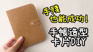 簡易DIY！手帳造型卡片 小教學｜Easy DIY Notebook [upl. by Peugia]