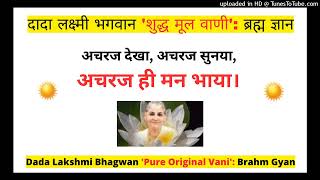 अचरज देखा अचरज सुनया अचरज ही मन भाया। Dada Lakshmi Bhagwan ‘शुद्ध मूल वाणी ब्रह्म ज्ञान [upl. by Haneeja]