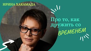 ПРЕКРАСНЫЙ ПРИМЕР ДЛЯ ПОДРАЖАНИЯ ОТ ИРИНЫ ХАКАМАДЫ [upl. by Airbmac]