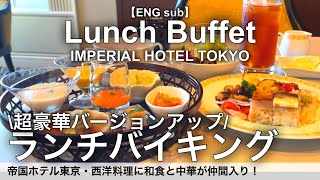 【食べ放題】８月リニューアル！帝国ホテルのランチバイキング最新レビュー／インペリアルバイキングサールで和洋中の豪華ホテルビュッフェ [upl. by Ebneter54]