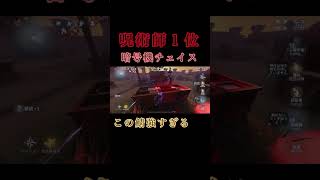 【第五人格】これが暗号機チェイス。 youtubeshorts アイデンティティー youtube アイデンティティv youtuber ゲーム実況 アイデンティテv [upl. by Nicolette]